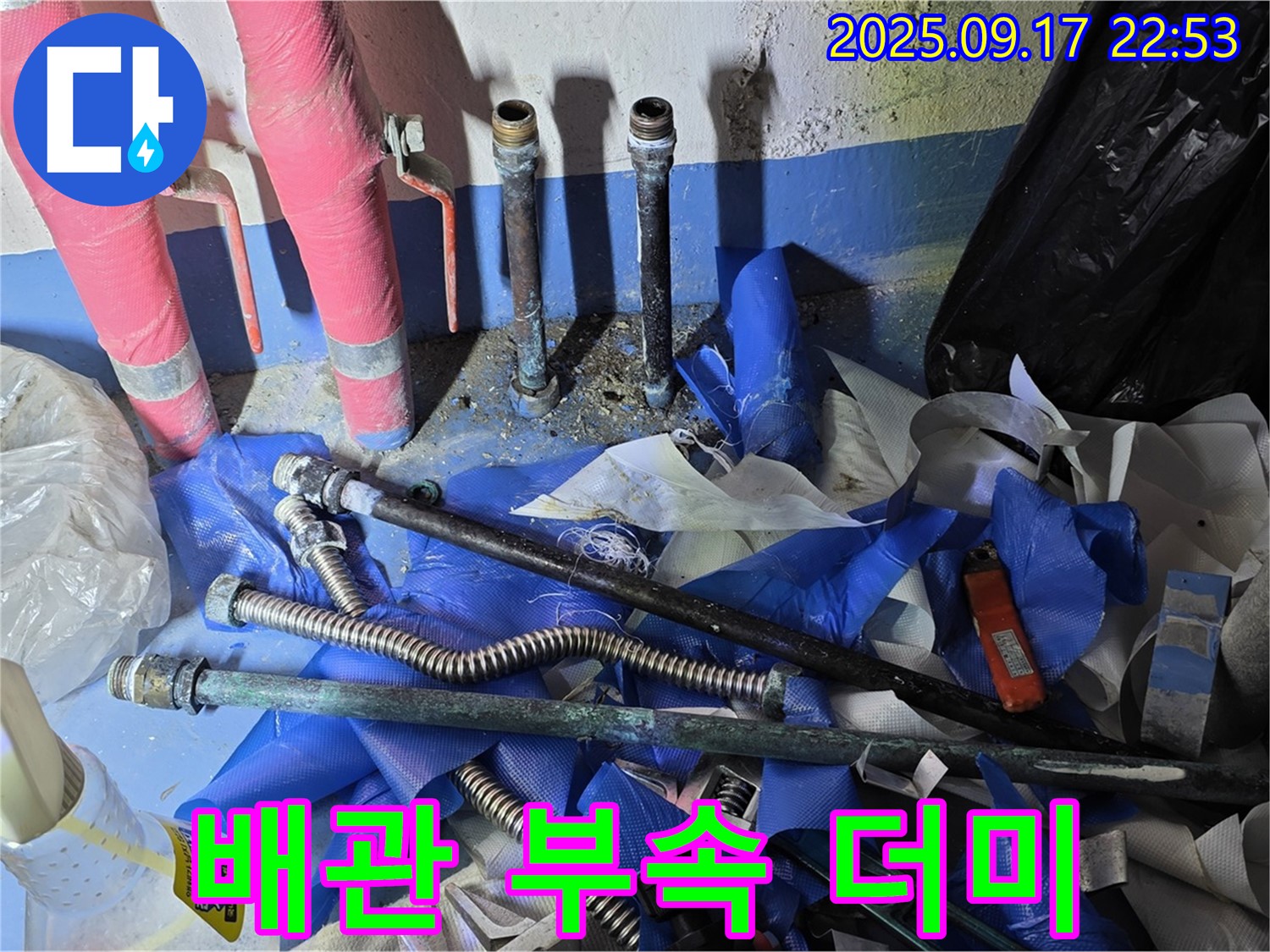광명 누수 현장 - 낡은 배관과 부속들이 누수 공사 후 한데 모여 있습니다.