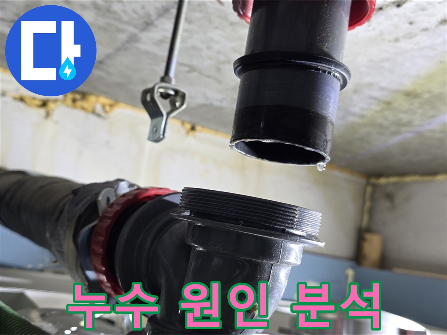 광명 누수탐지 - 세면대 배수관 분리 후 누수 원인 분석