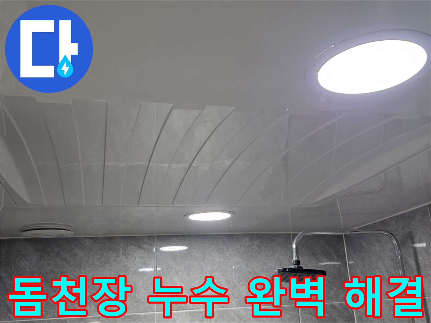 광명 돔천장 - 누수 문제 완벽 해결, 쾌적한 욕실 완성