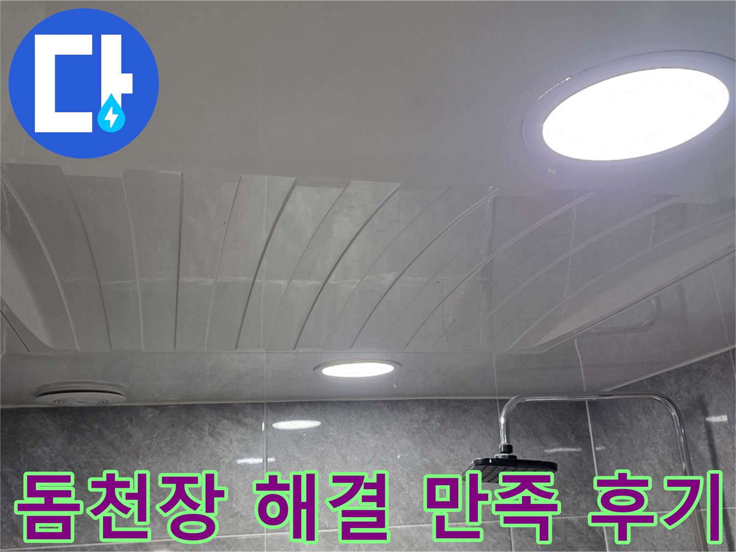 광명 돔천장 - 완벽 해결 후 고객 만족 후기 사진