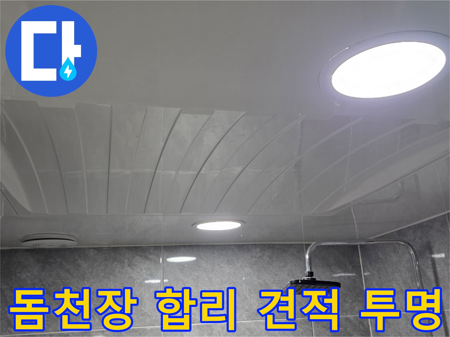 광명 돔천장 - 합리적인 견적과 투명한 시공 과정