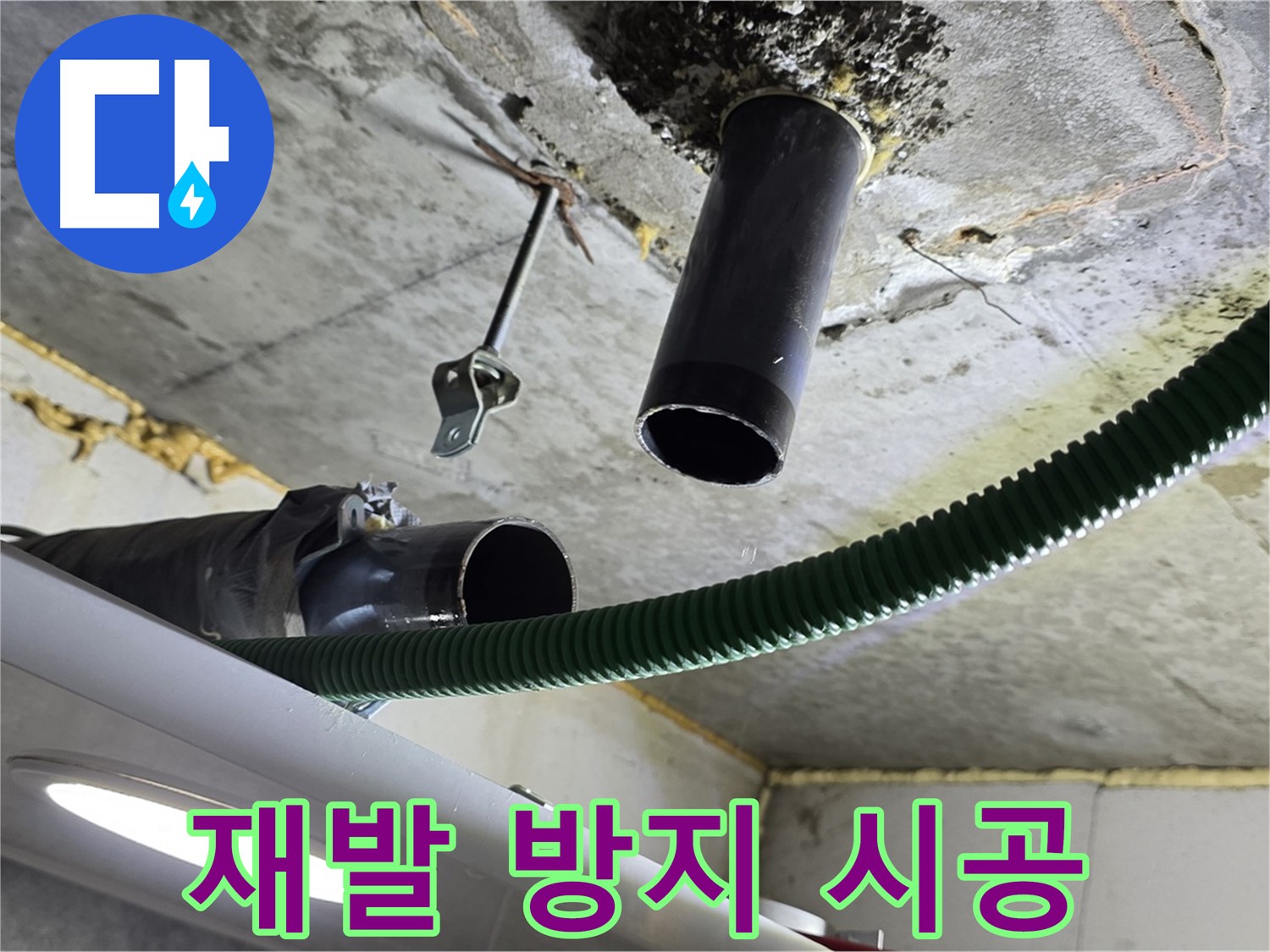광명 래미안자이 누수 - 천장 배관 연결 부위 주변 누수 재발 방지 시공