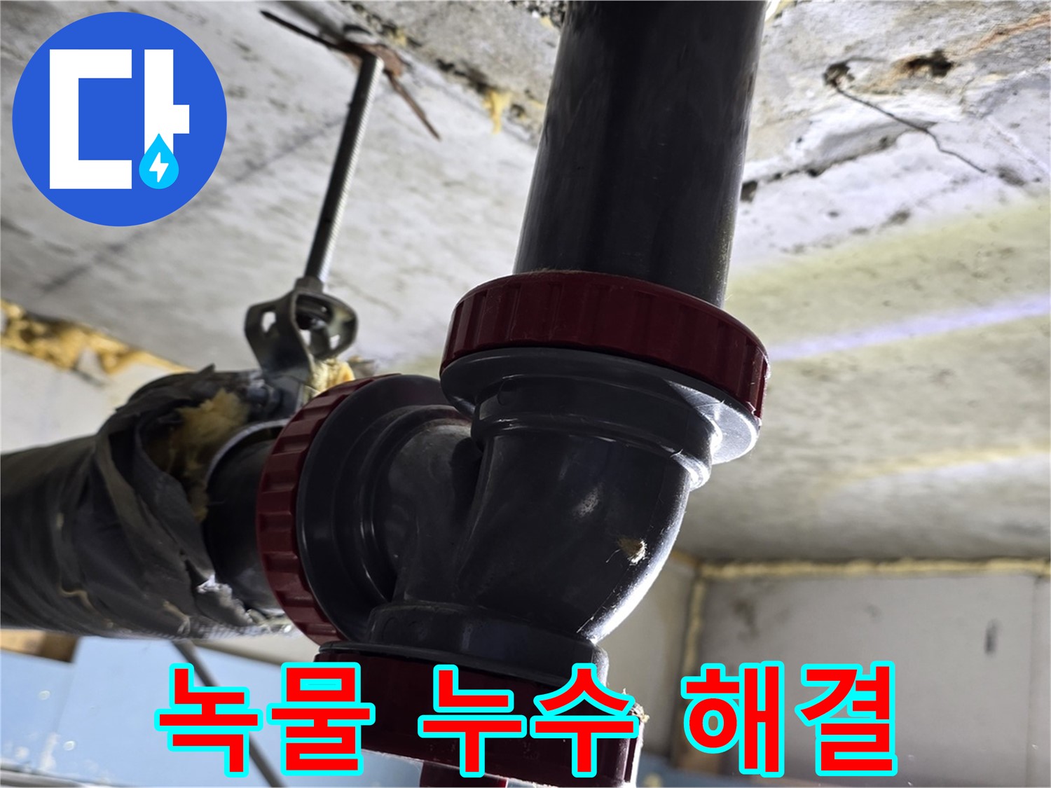 광명 배관 부식 - 녹물 발생과 누수 동시 해결