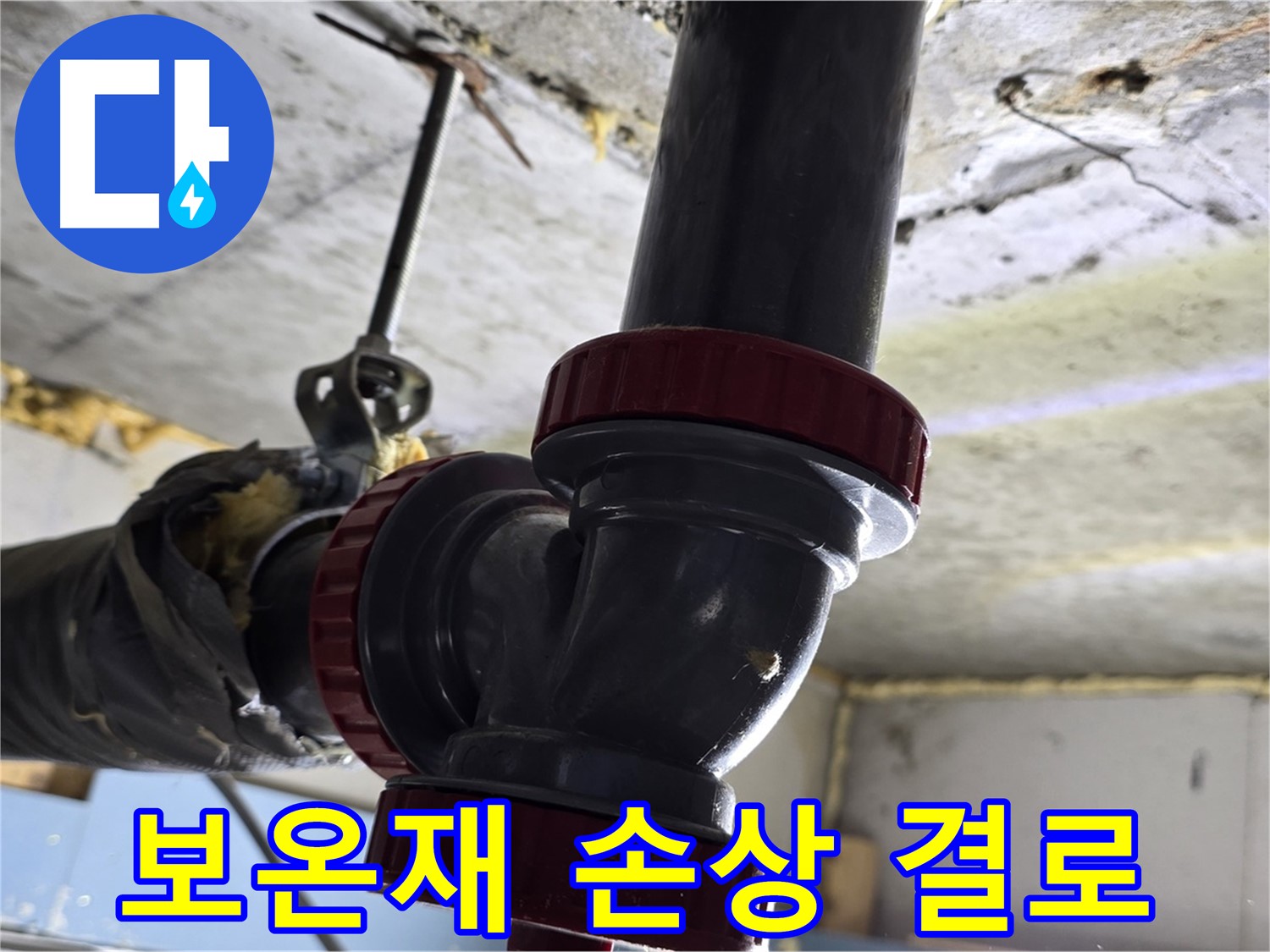 광명 소하동 배관 누수 - 보온재 손상으로 결로 발생
