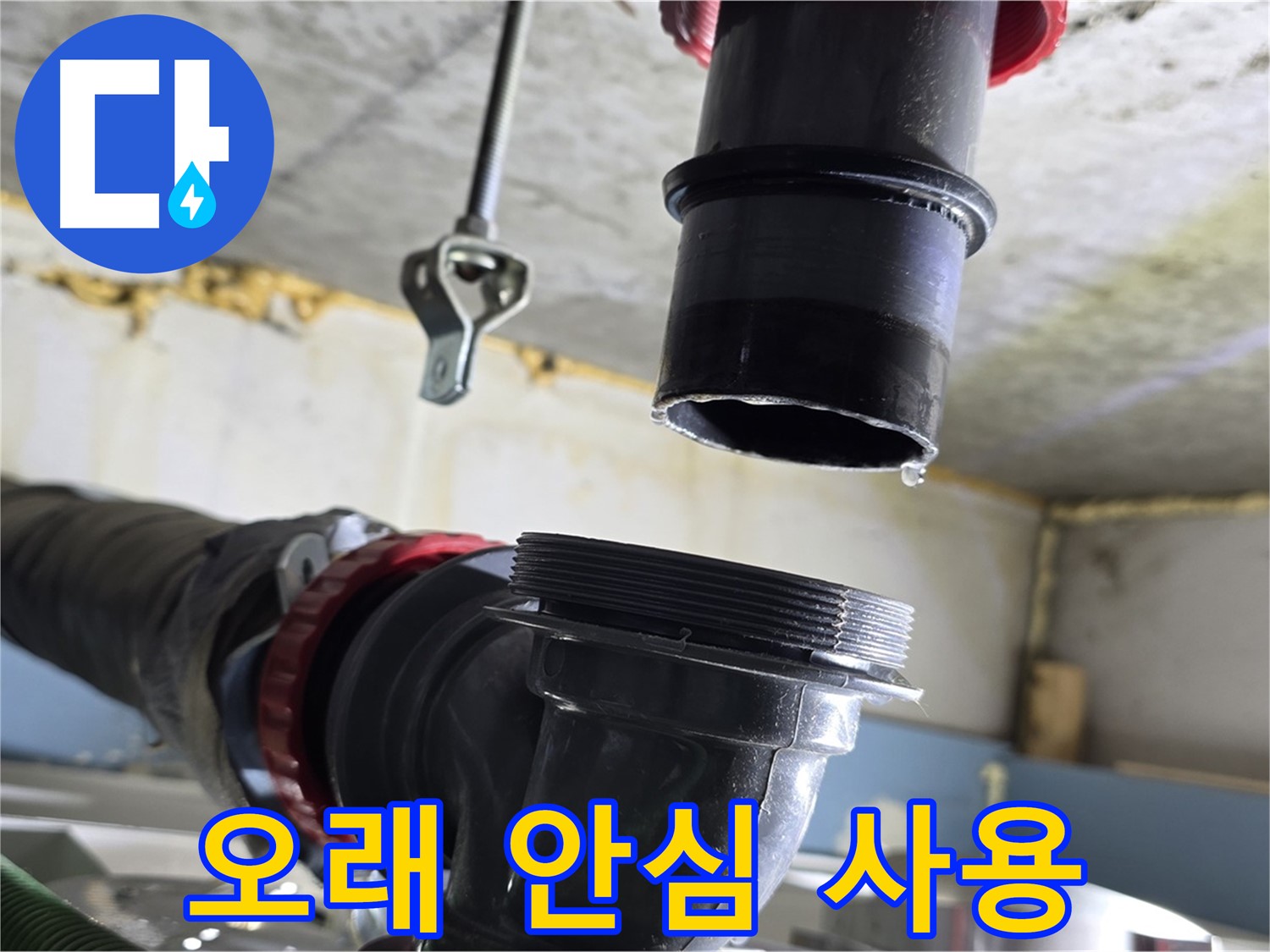 광명 숭의아파트 누수 - 새 부품 준비 완료!