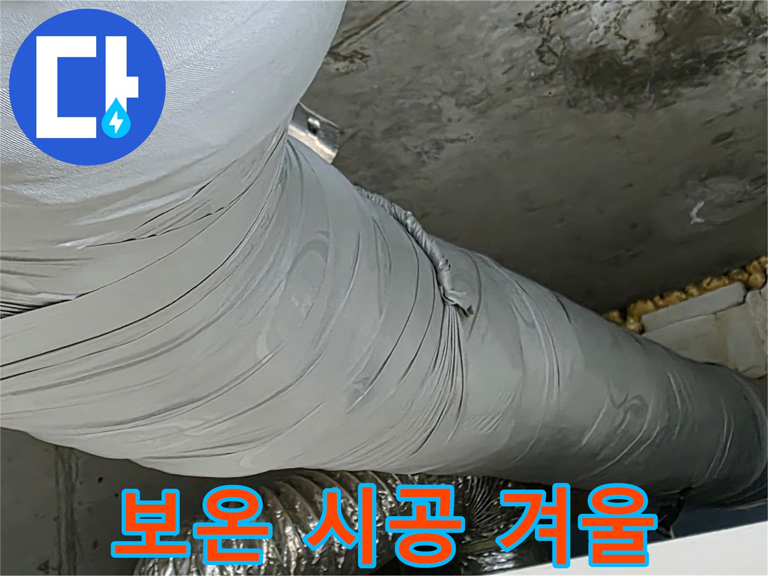 광명 아파트 누수 - 완벽한 보온 시공으로 따뜻하고 쾌적한 겨울 맞이.