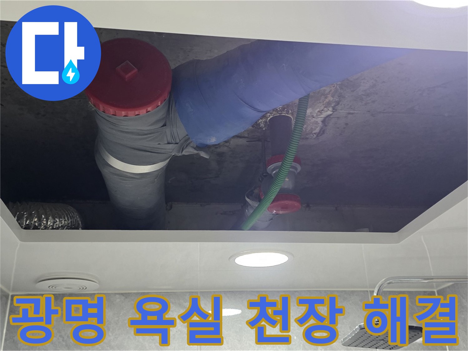 광명 아파트 욕실 천장 누수 - 광명동 한진아파트 누수 고민 해결