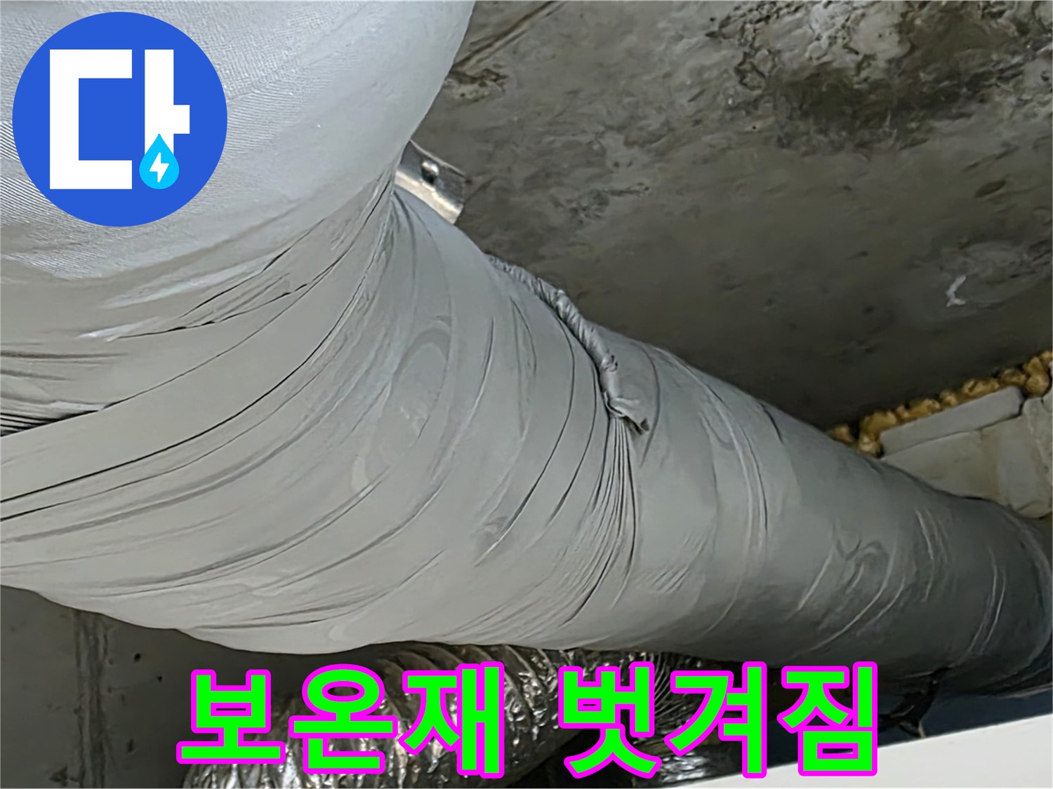 광명 천장 누수 - 환풍기 덕트 보온재 벗겨짐, 결로 및 누수 위험 증가.