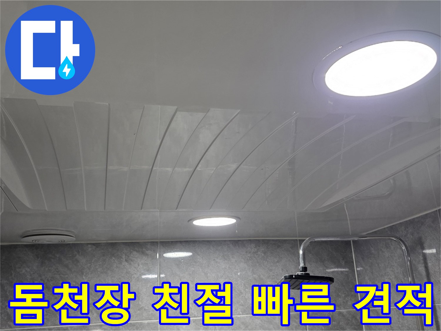광명 한진아파트 돔천장 - 친절하게 상담하고 빠른 견적을 제공하는 모습