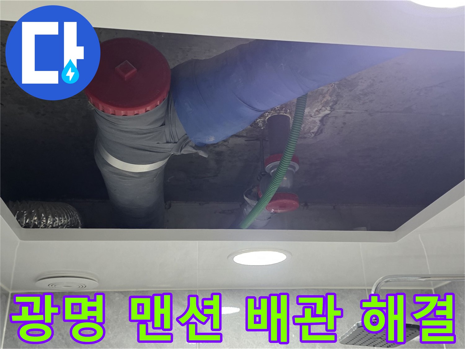 광명1동 00맨션 욕실 배관 누수 - 문제 해결 완료!