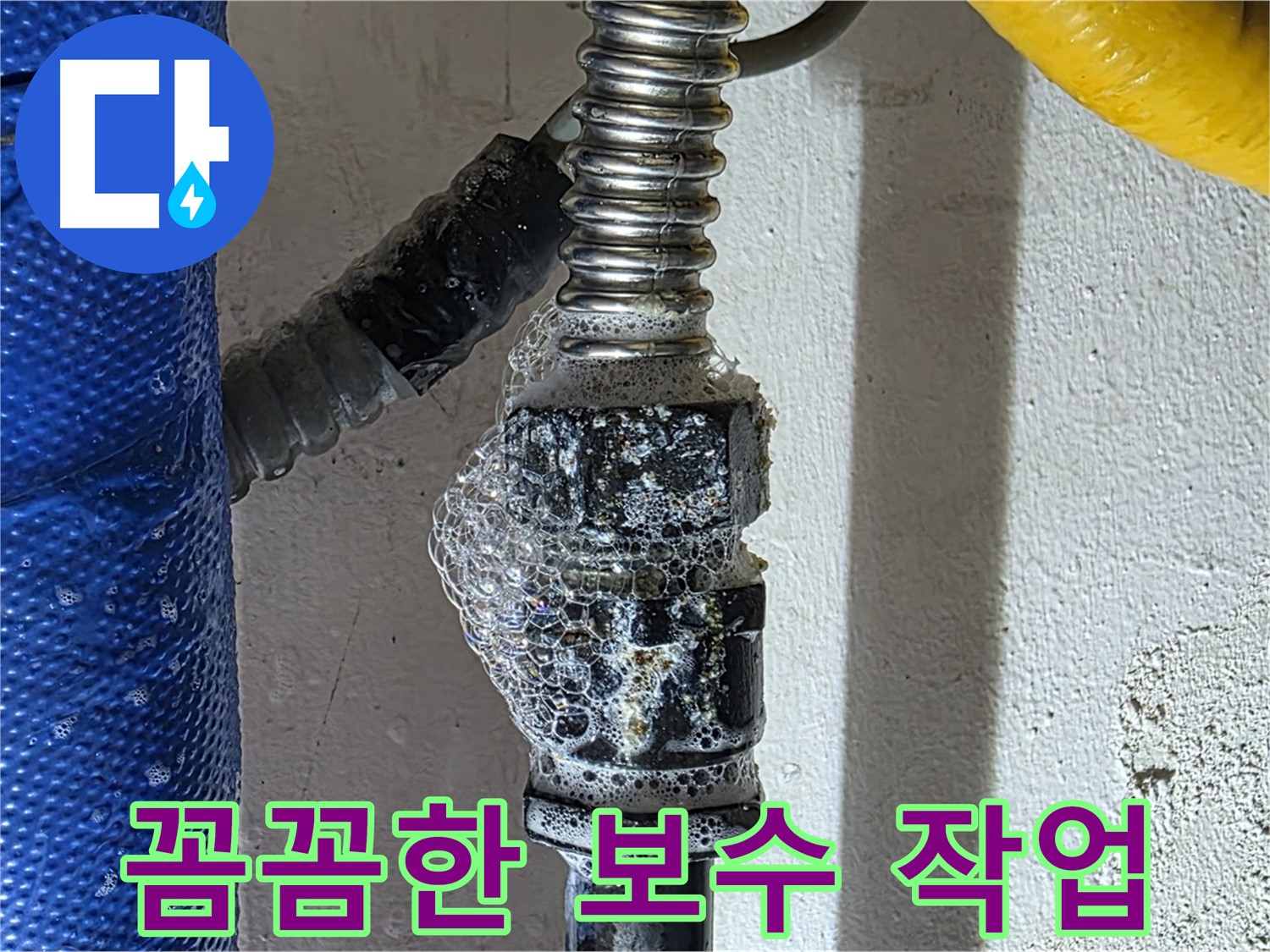 광명2동 누수 - 꼼꼼한 보수 작업으로 누수 완벽하게 해결