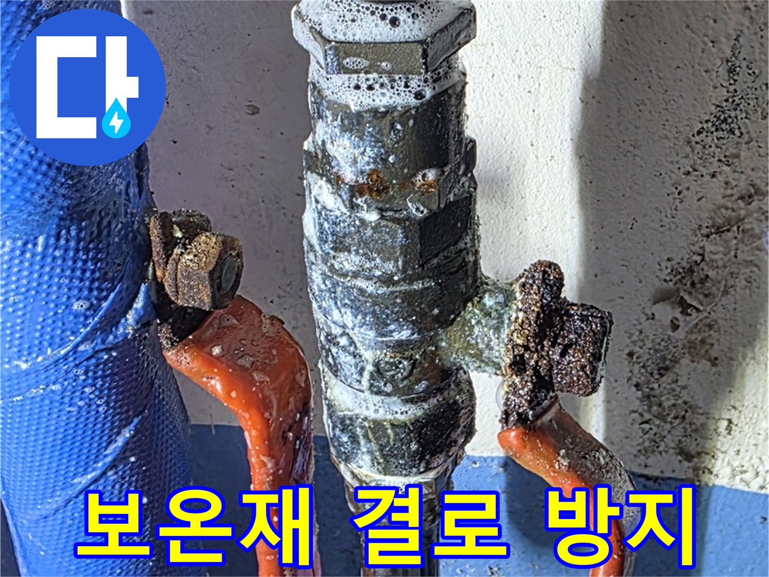 광명2동 누수 - 밸브 교체 후 보온재 시공으로 결로 방지