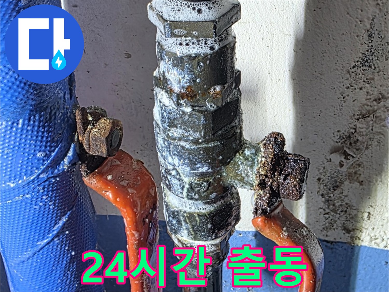 광명2동 누수 - 밸브 누수 - 24시간 긴급 출동