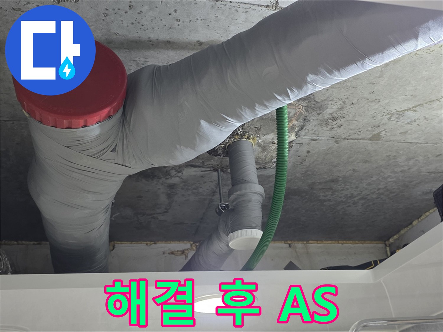 광명2동 누수 - 완벽 해결 후 A/S 보장으로 안심