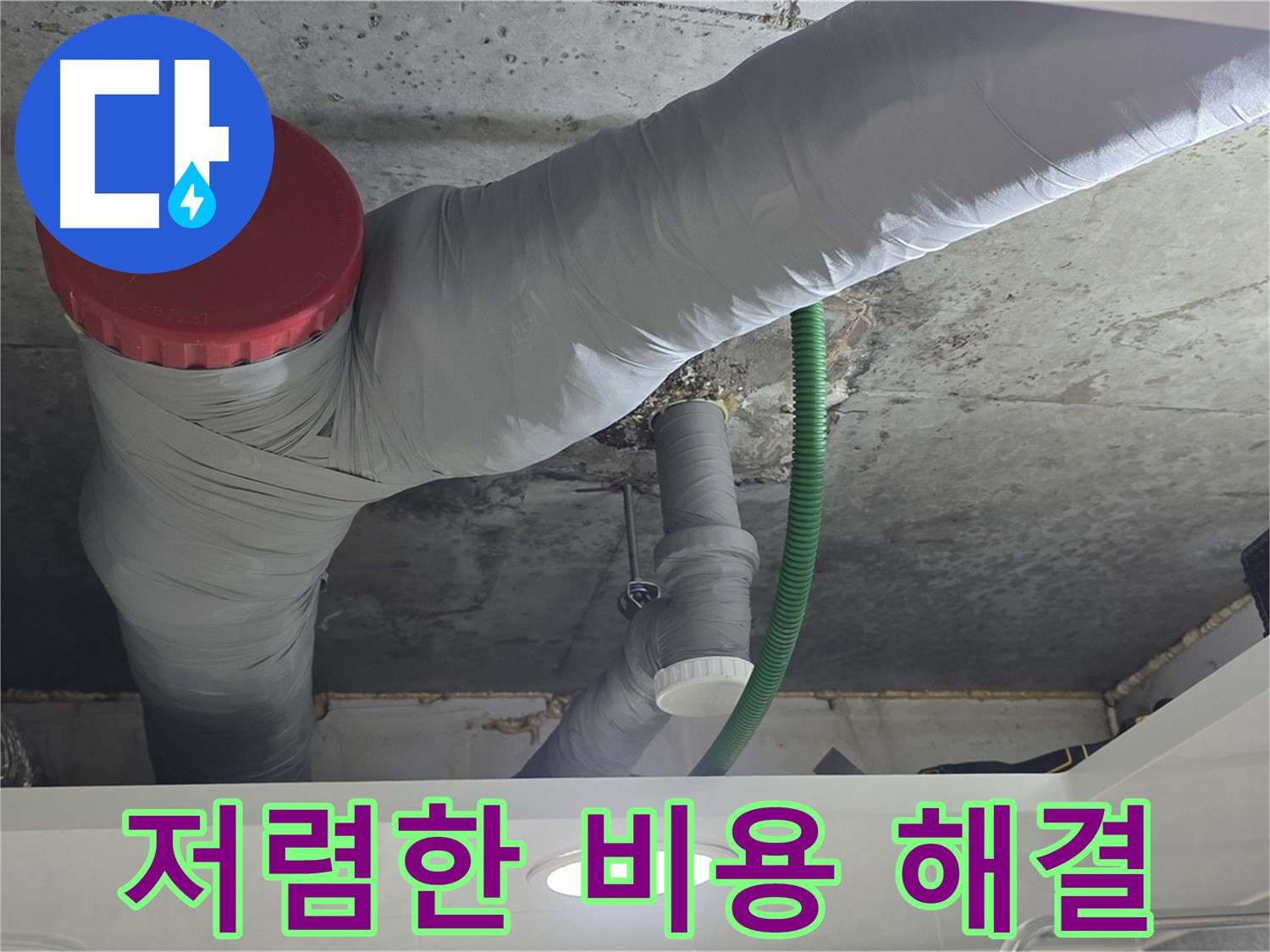 광명2동 누수 - 저렴한 비용으로 완벽하게 누수 해결