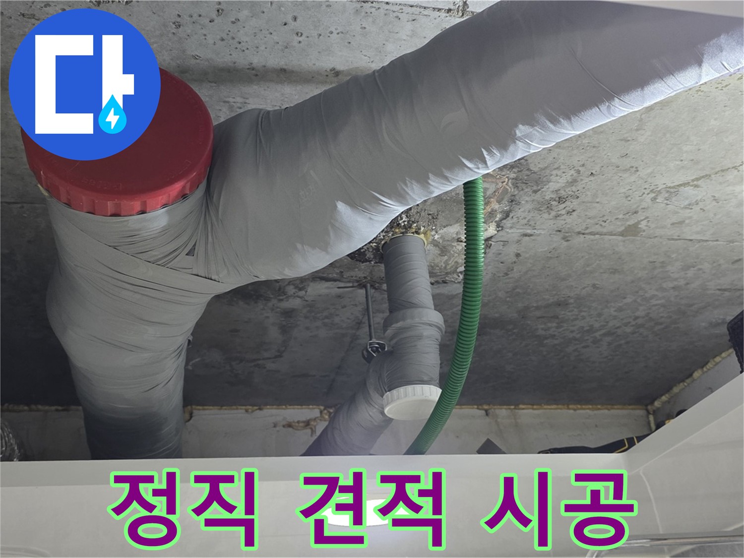 광명2동 누수 - 정직한 견적과 투명한 시공으로 신뢰