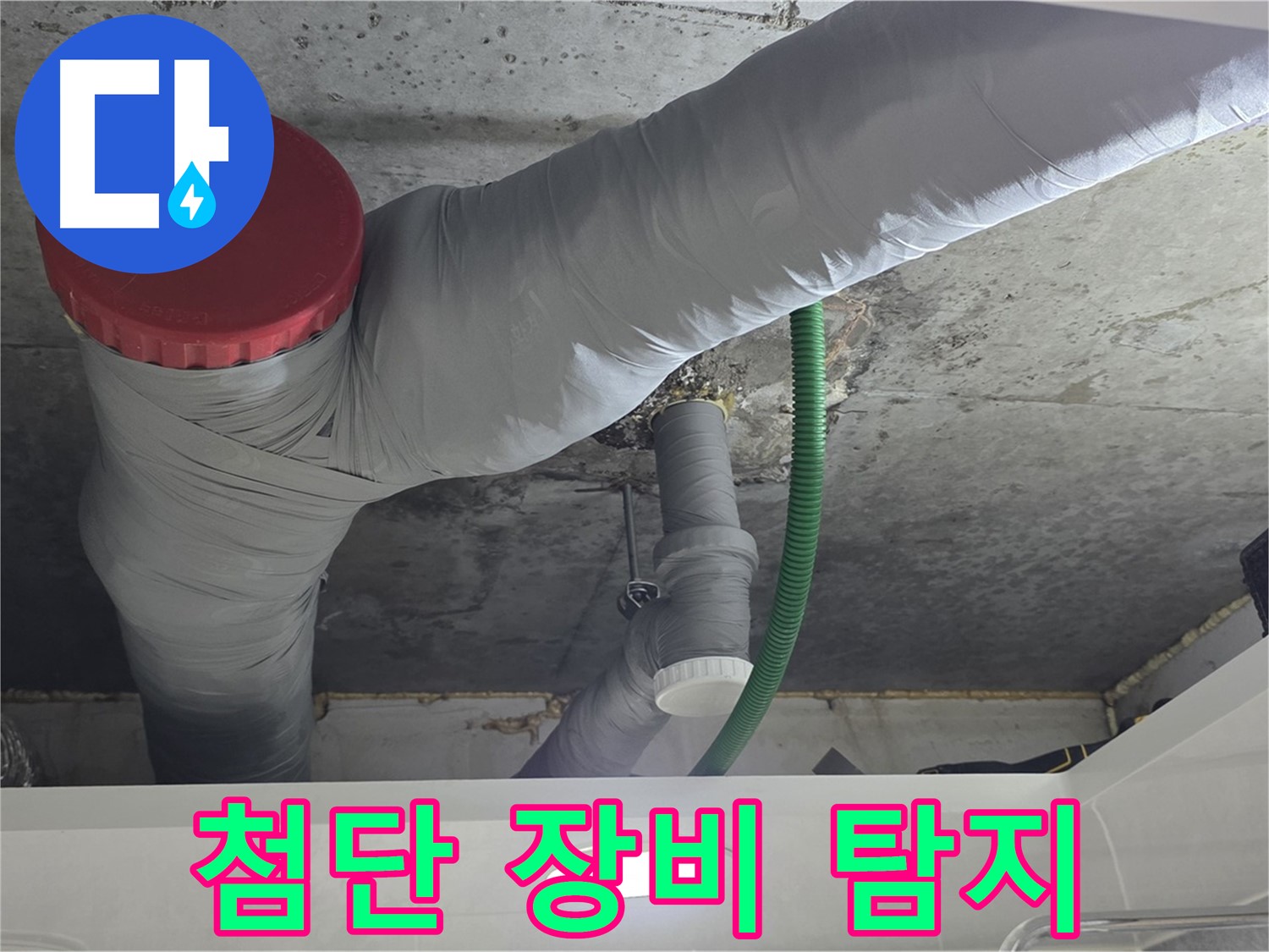 광명2동 누수 - 첨단 장비로 숨은 누수까지 완벽하게 탐지
