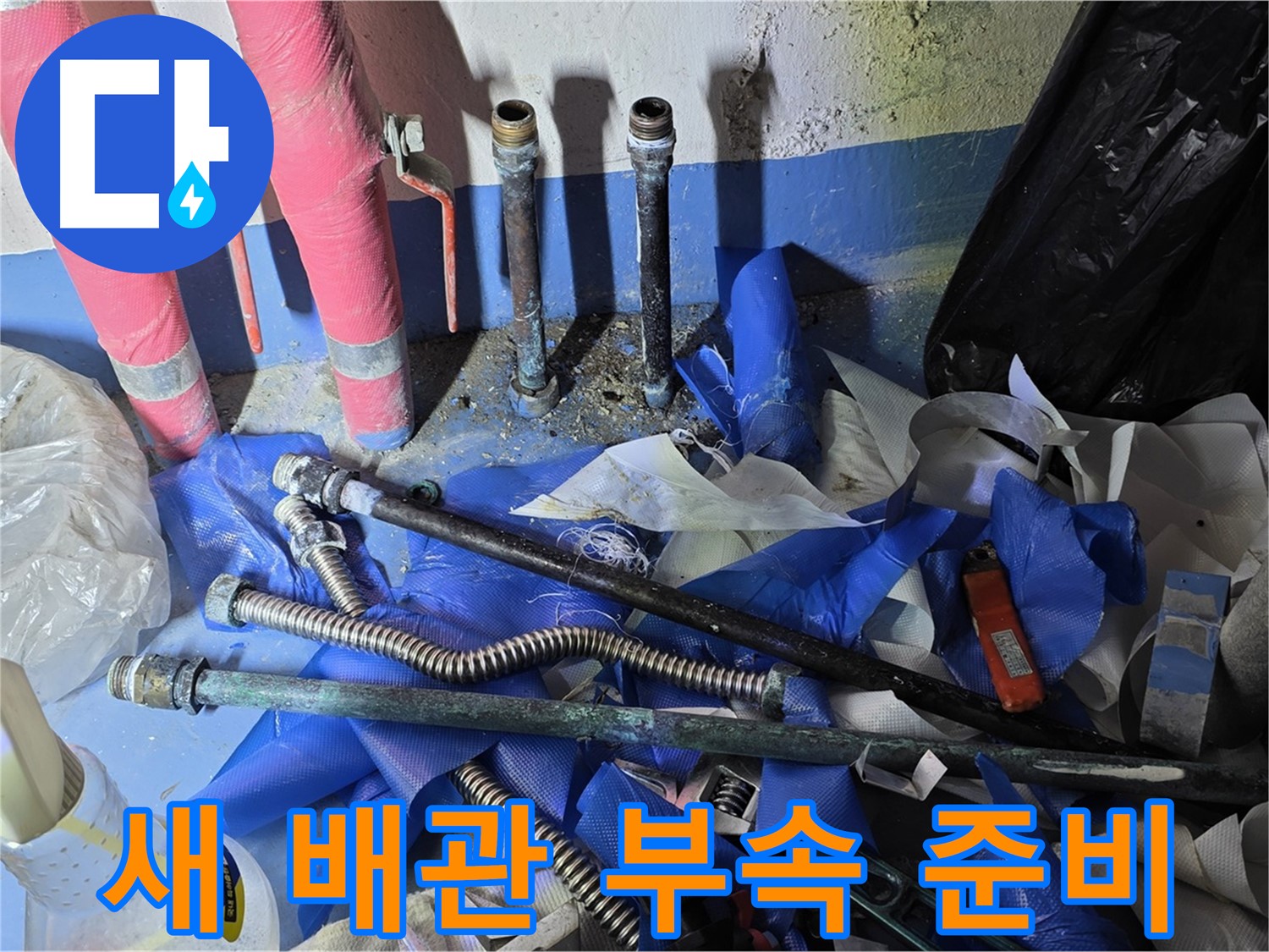 광명2동 누수 - 튼튼한 새 배관과 부속품들