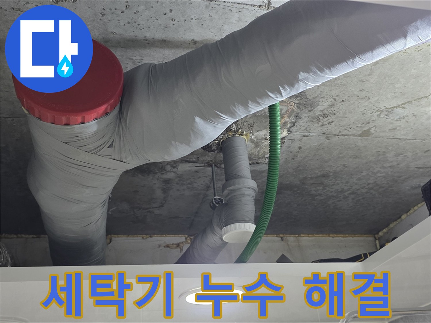 광명2동 세탁기 누수 - 신속한 출동과 정확한 해결