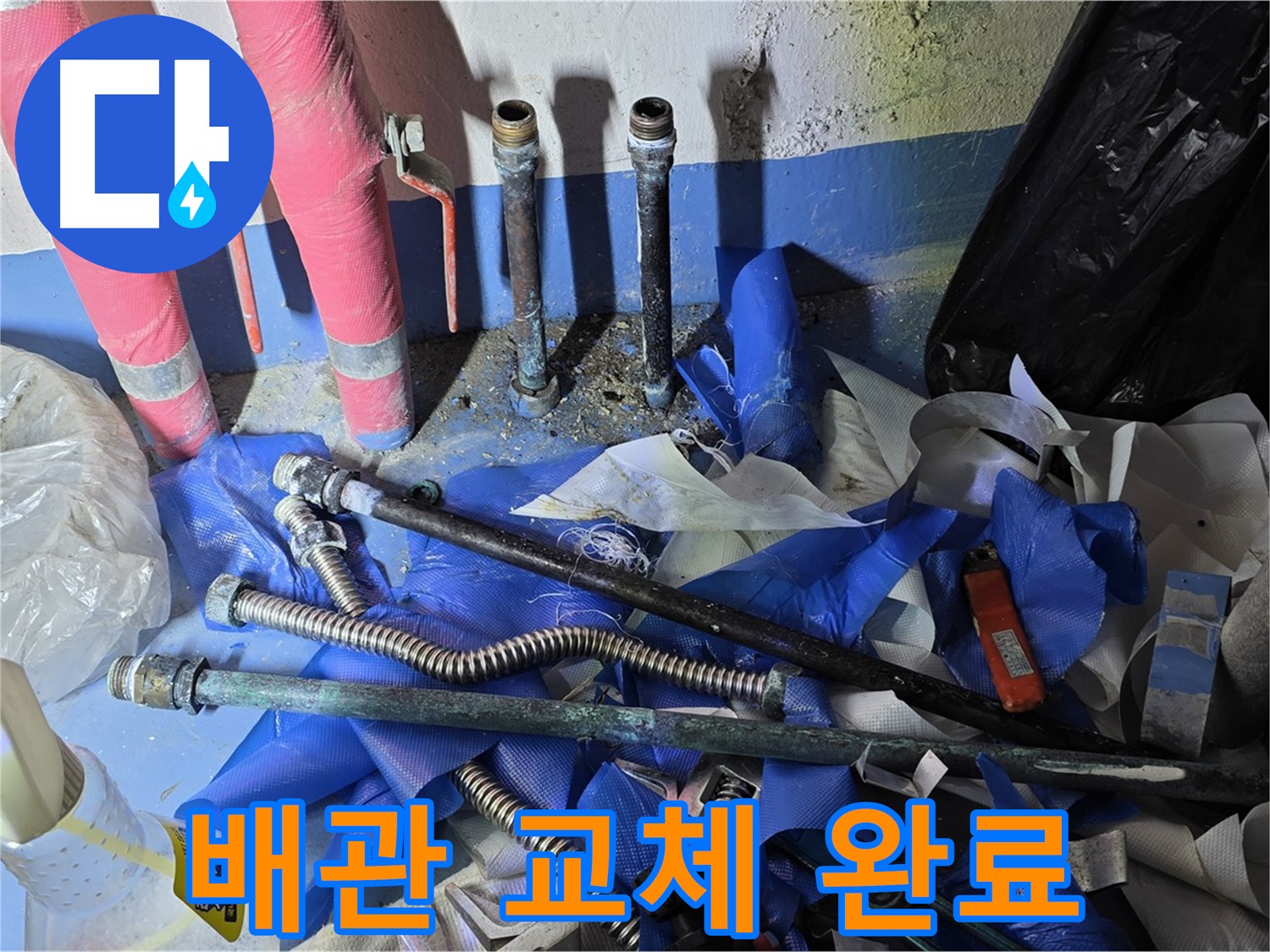 광명2동 주택 누수 - 완벽한 배관 교체 작업 완료