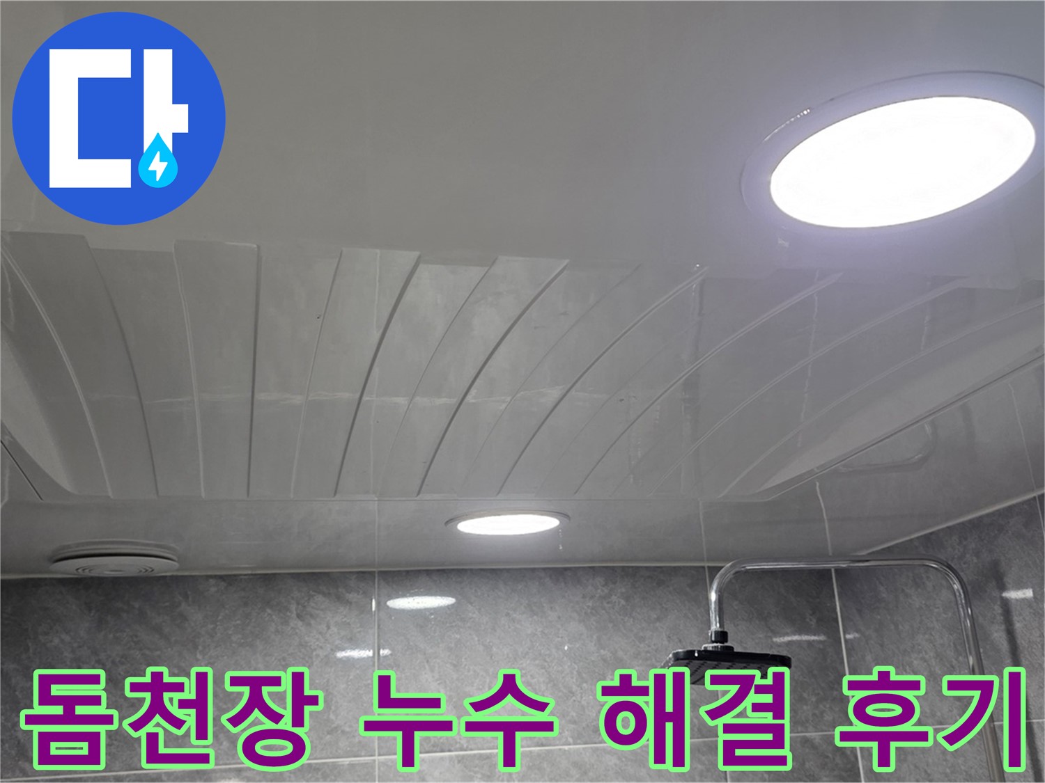 광명2동 한진아파트 돔천장 - 누수 해결 후 고객님의 만족스러운 표정