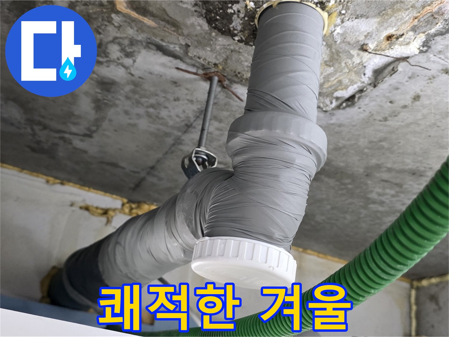 광명3동 누수, 배관 보온 시공으로 겨울철 쾌적한 환경 조성 사진