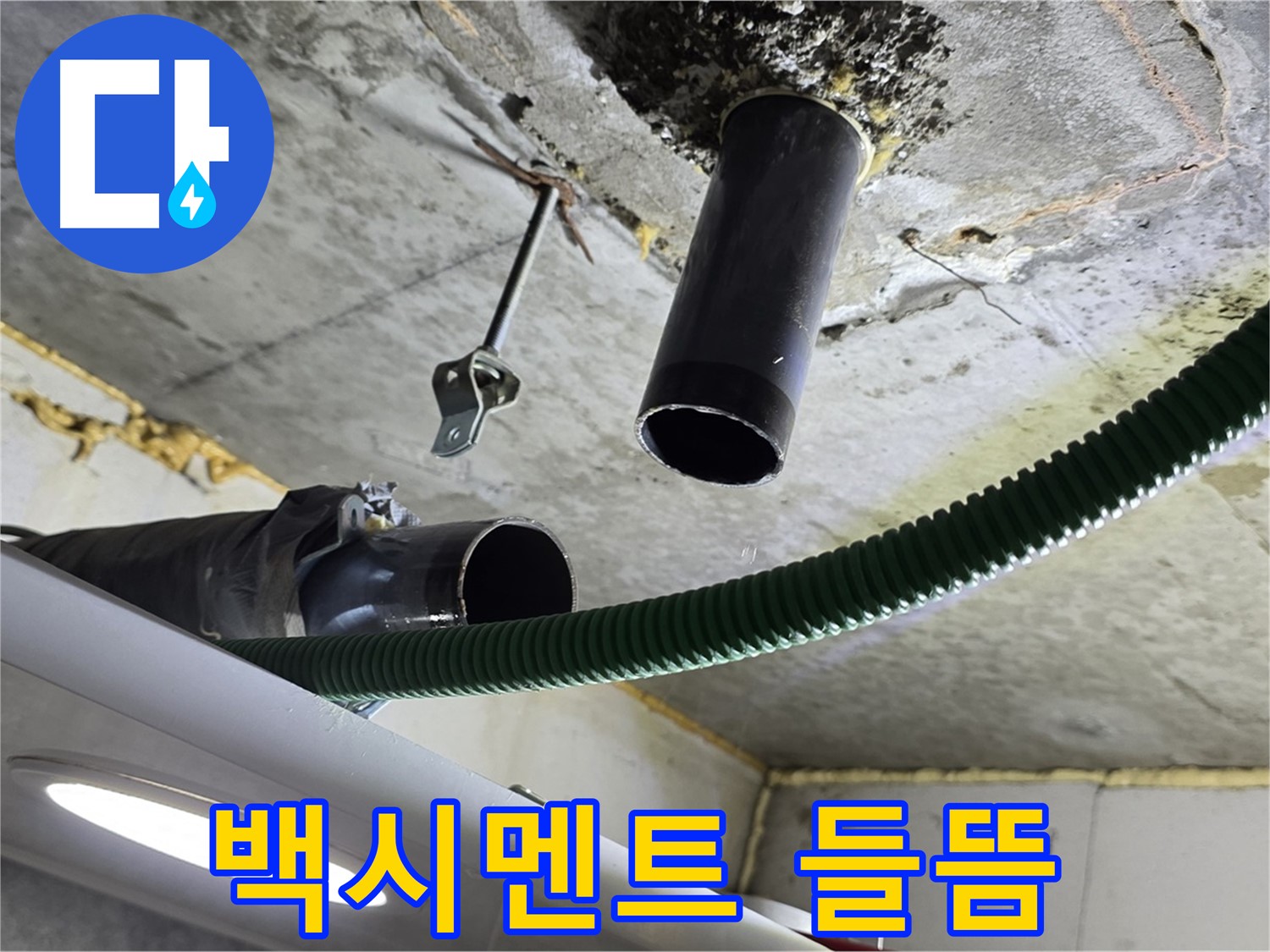 광명3동 누수 - 천장 배관 주변 백시멘트 들뜸 현상 발견