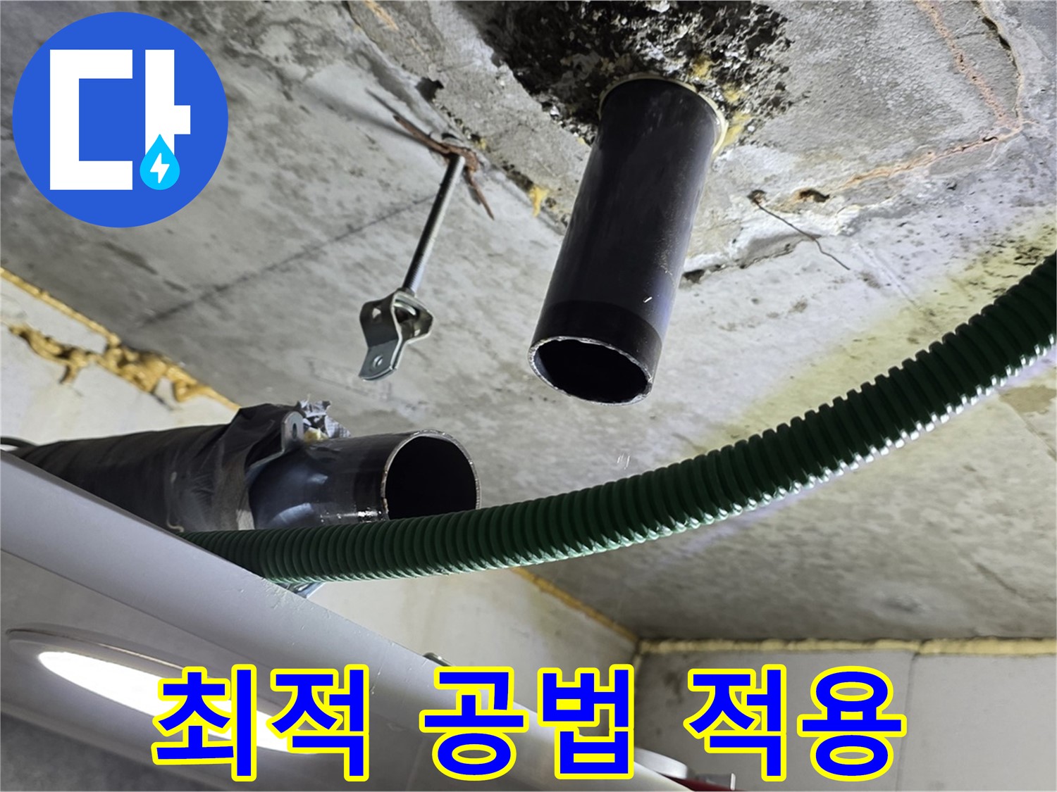 광명4동 누수 - 천장 배관 주변 누수 문제 해결을 위한 최적 공법 적용