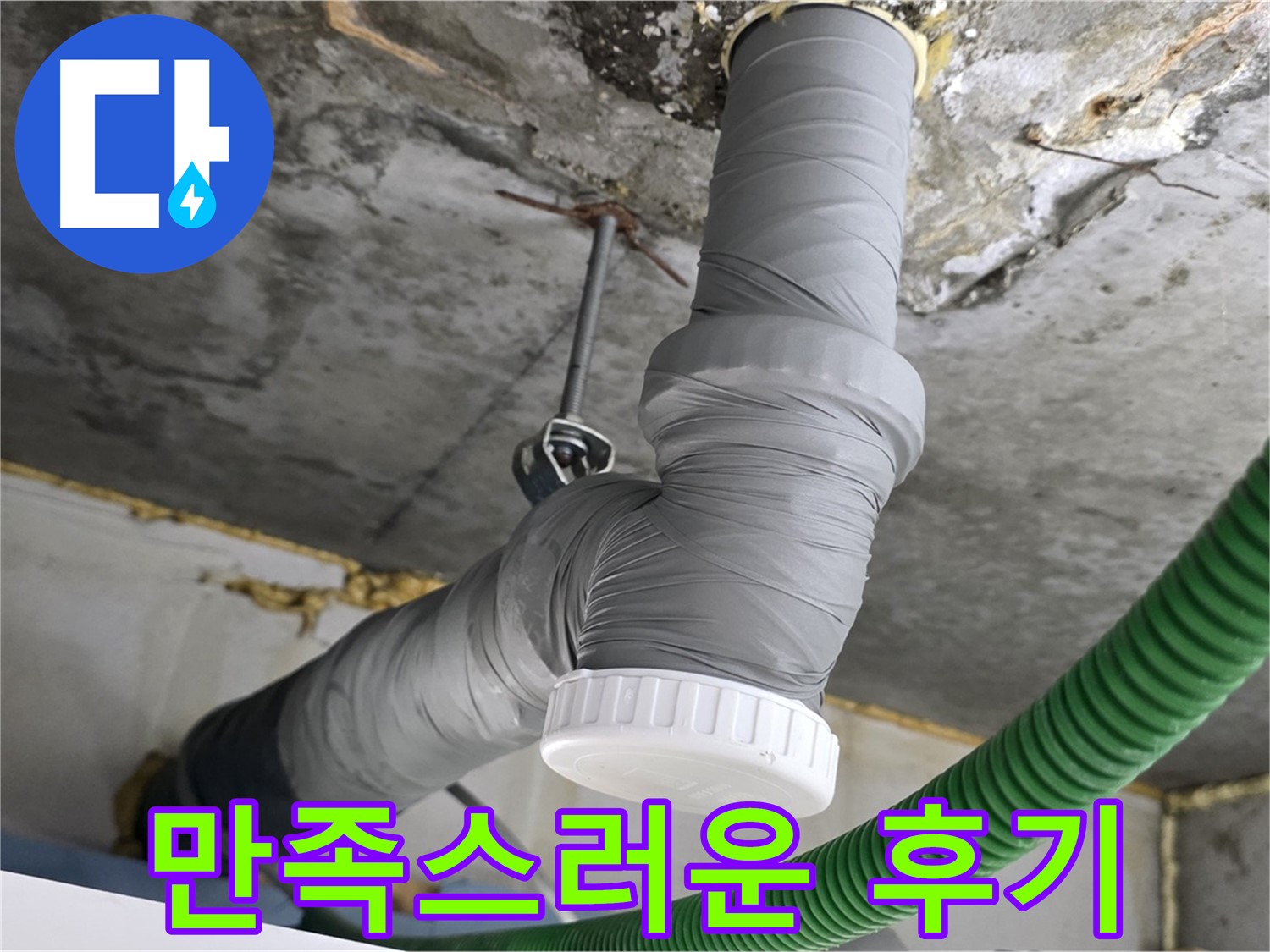 광명5동 누수, 배수관 교체 후 고객님의 만족스러운 후기 사진