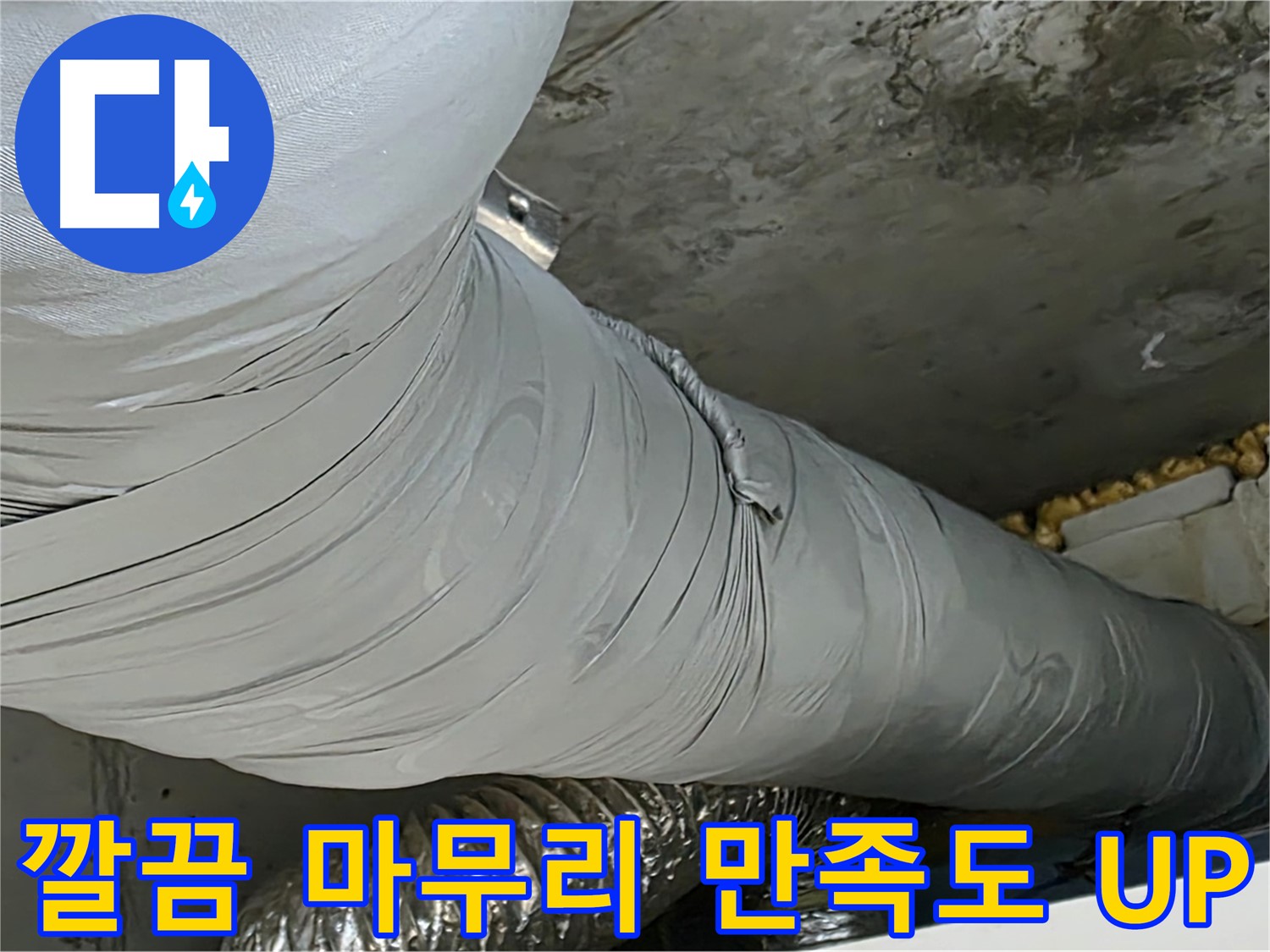 광명 아파트 누수 시공 - 깔끔한 마무리, 고객 만족도 UP.