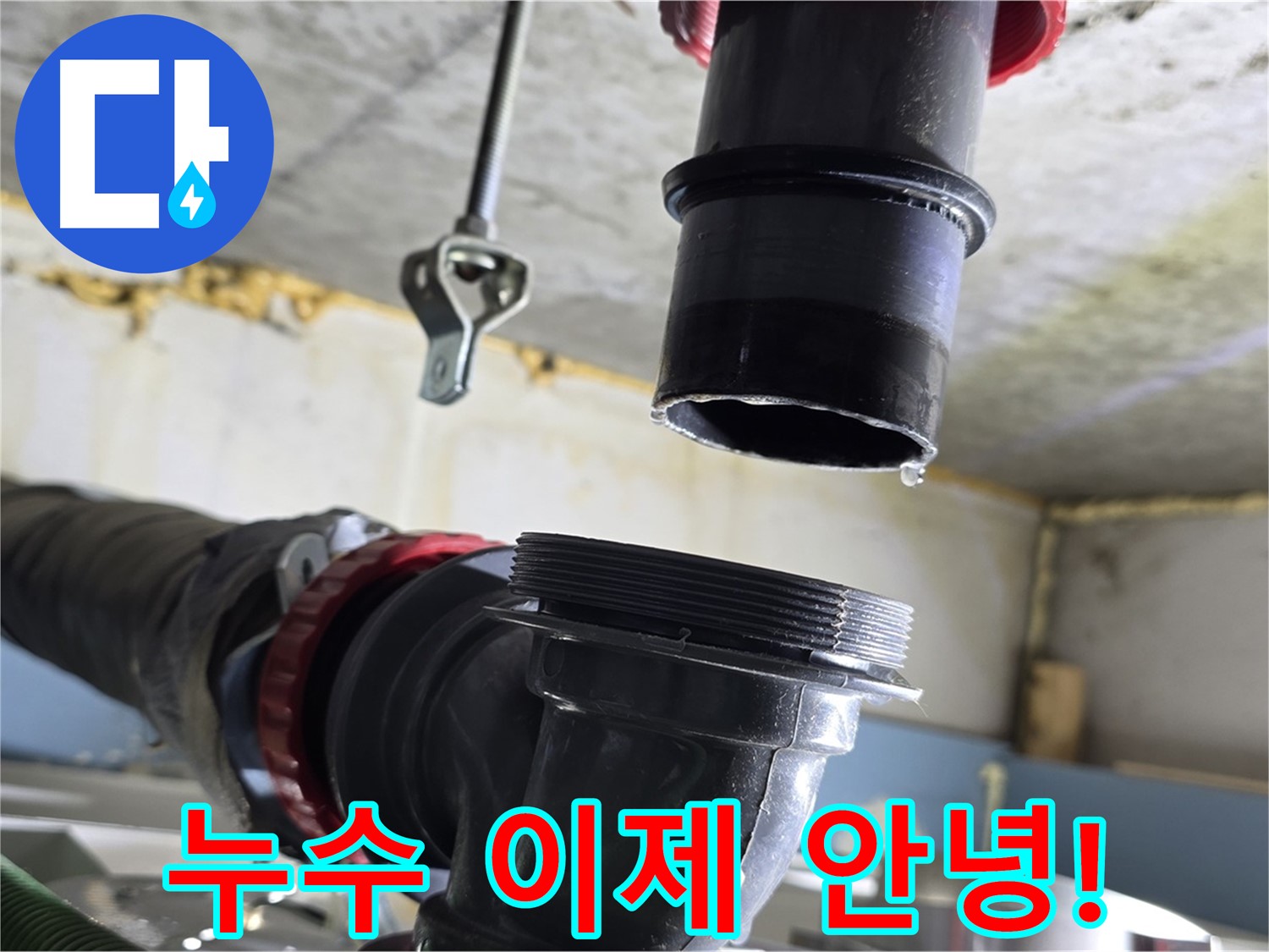 광명시 광명동 누수 - 새 부품 꼼꼼하게 연결 중