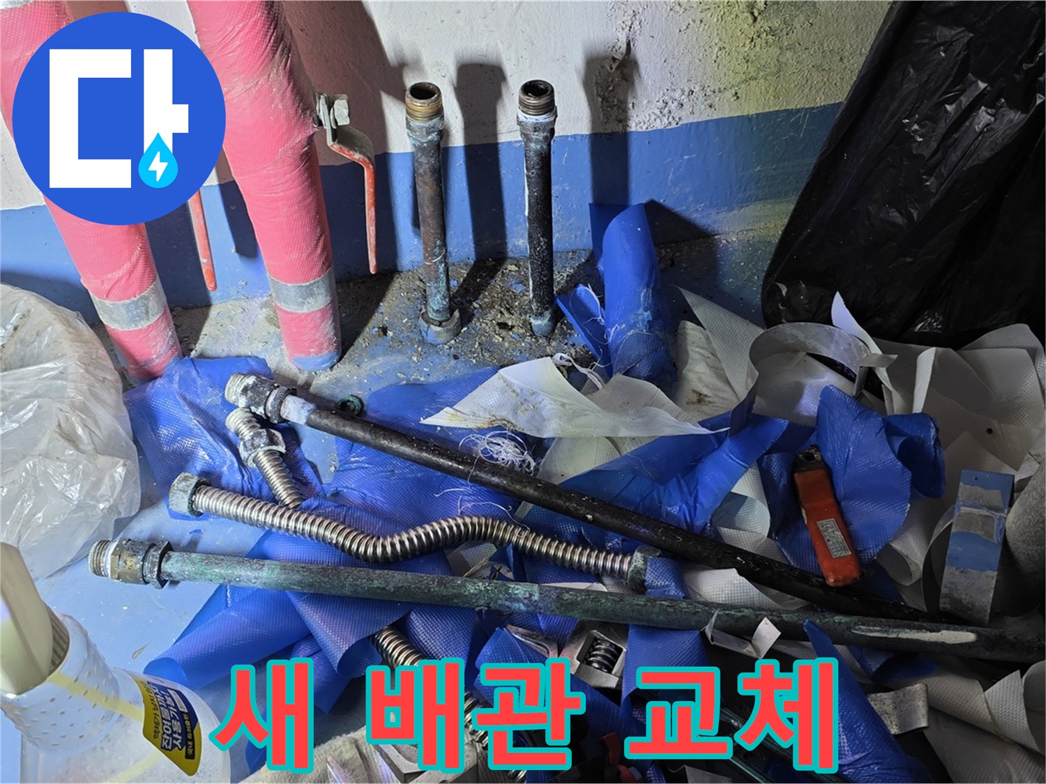 광명 누수 - 새 배관으로 교체 완료 - 누수 걱정 끝!