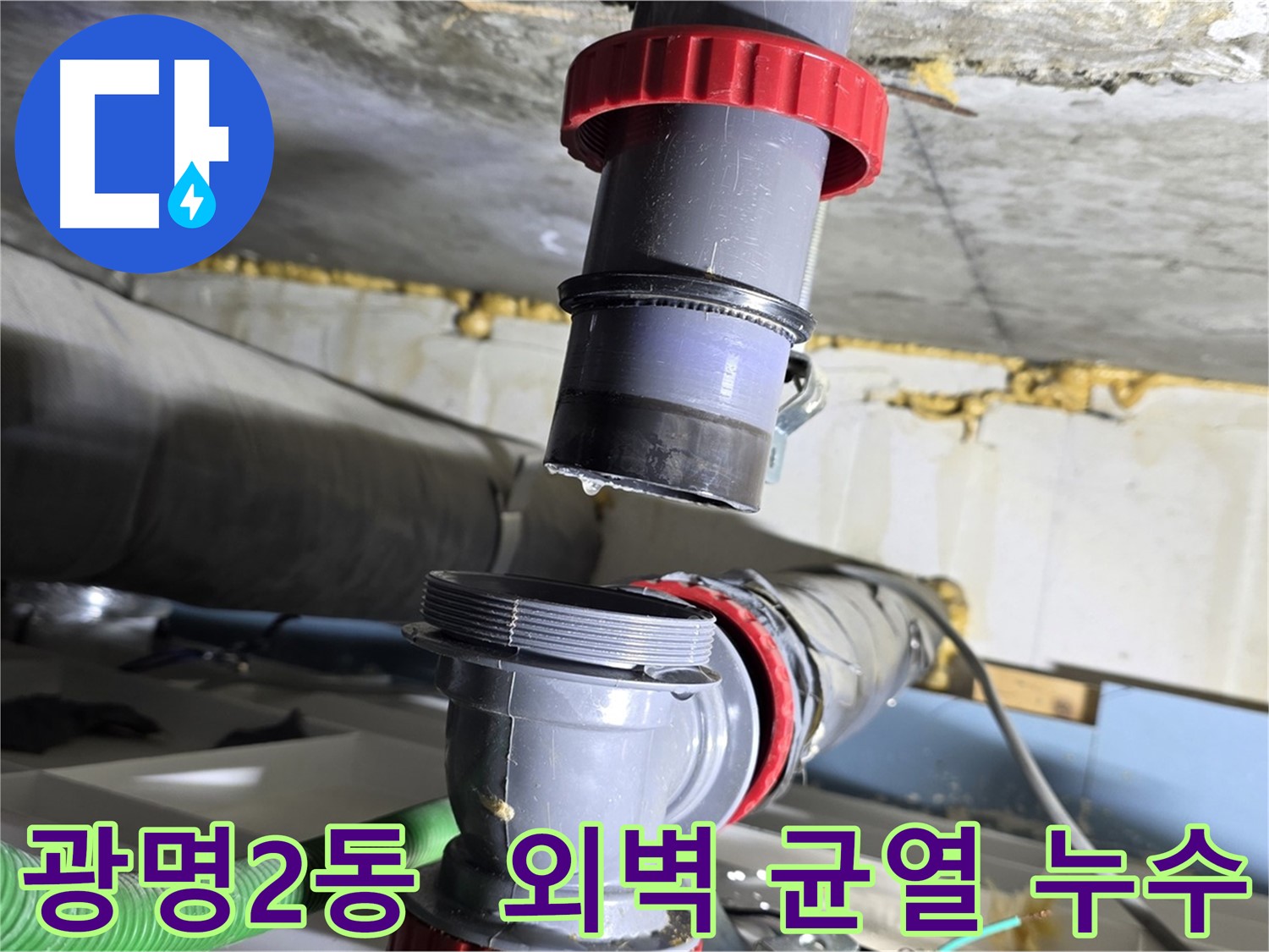 광명 광명2동 건물 외벽 균열로 인한 누수 해결 - 정밀 진단 및 완벽한 균열 보수