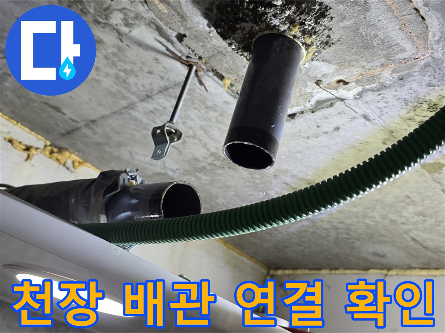 광명시 누수 현장 - 천장 배관 연결부 누수 확인