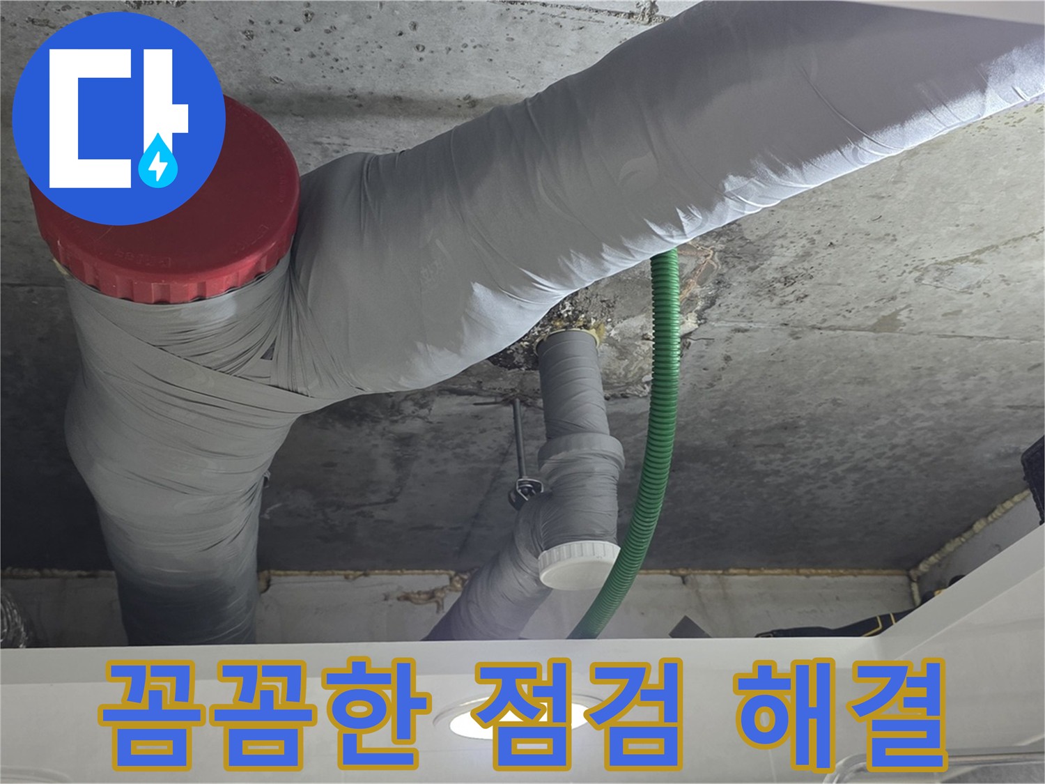 정밀 누수 점검 - 광명 누수 해결 과정 - 꼼꼼한 점검으로 정확한 누수 원인 파악