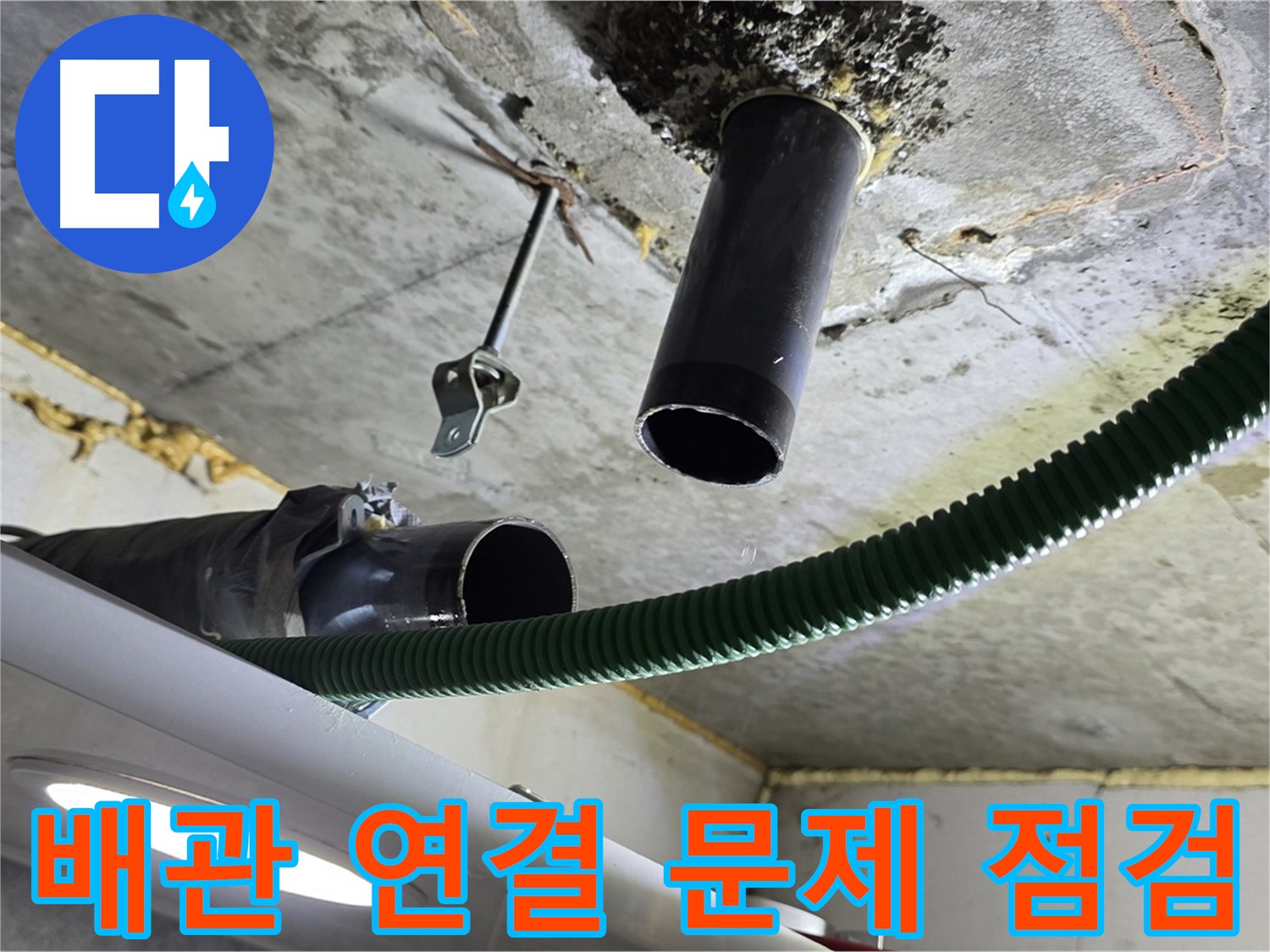 광명동 누수 - 천장 배관 연결 부위 문제점 상세 점검
