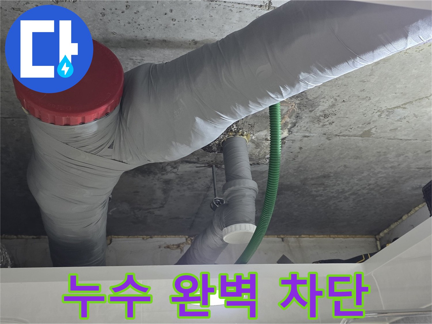 광명동 아파트 누수 - 배관 연결 부위 특수 실리콘 밀봉 시공