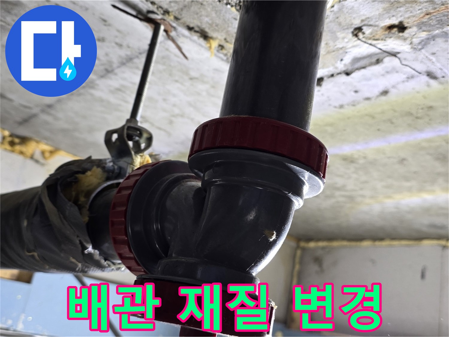 광명동 한진아파트 배관 부식 누수 - 배관 재질 변경