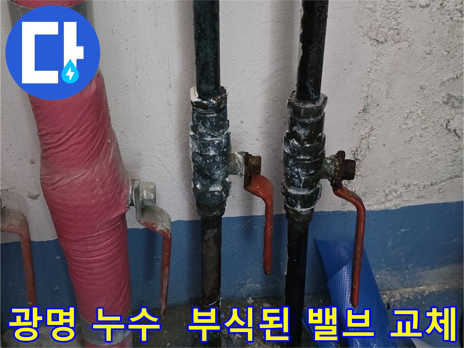 부식된 밸브 교체 - 신속한 누수 해결