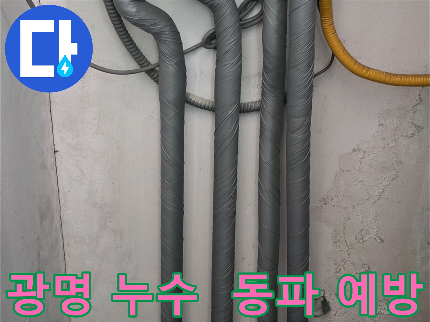 광명 누수 - 보온 시공으로 동파 걱정 없이 따뜻한 겨울