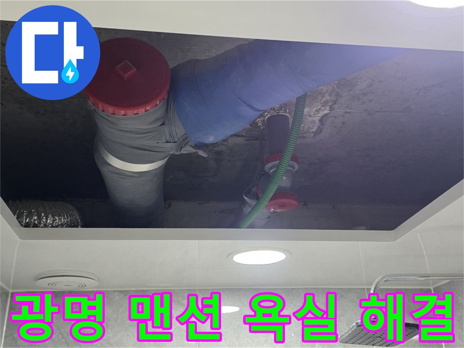 광명시 광명1동 00맨션 욕실 누수 - 정확한 진단과 완벽 시공