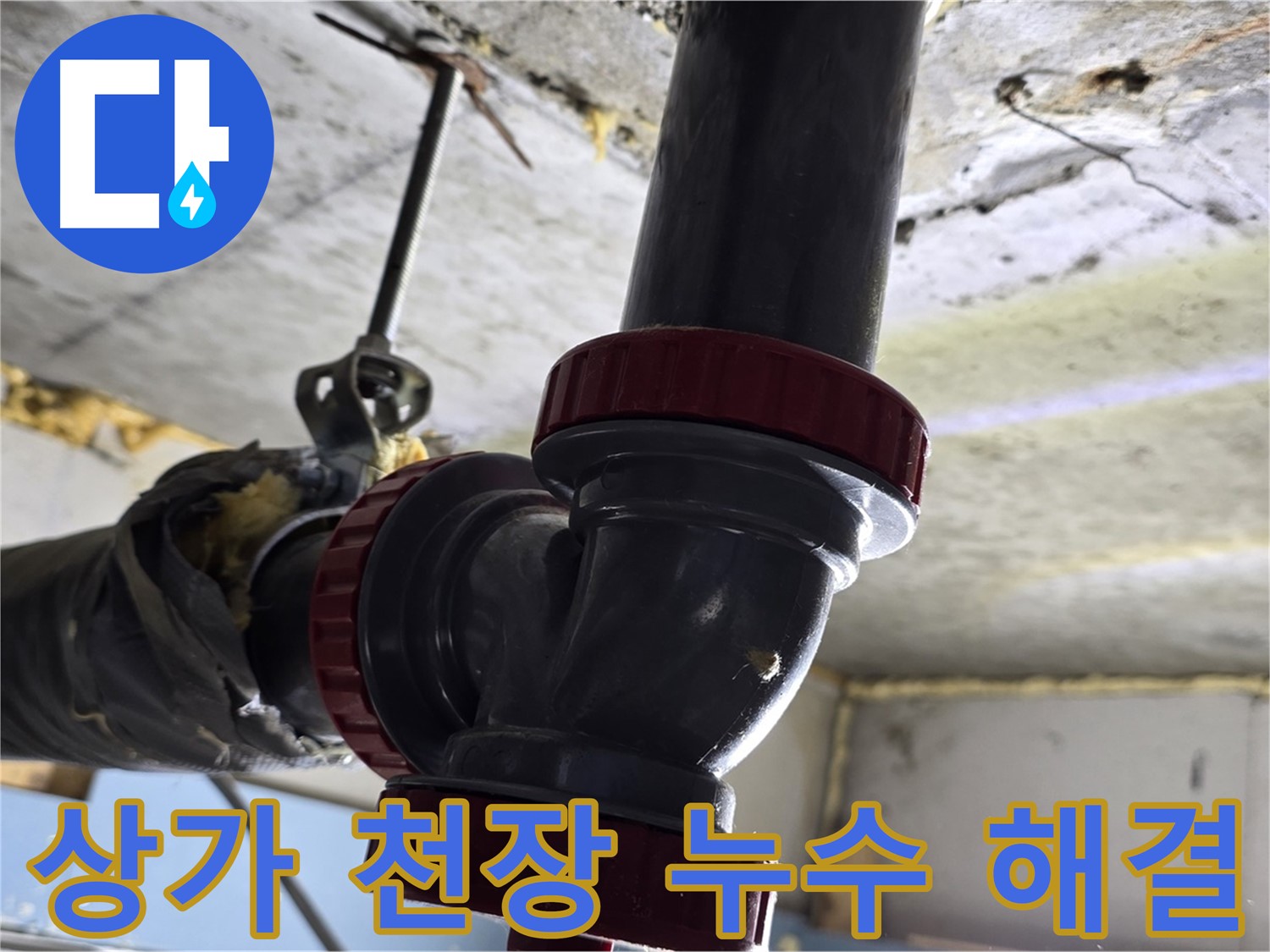 광명시 광명2동 2층 상가 천장 누수 - 긴급 출동 해결