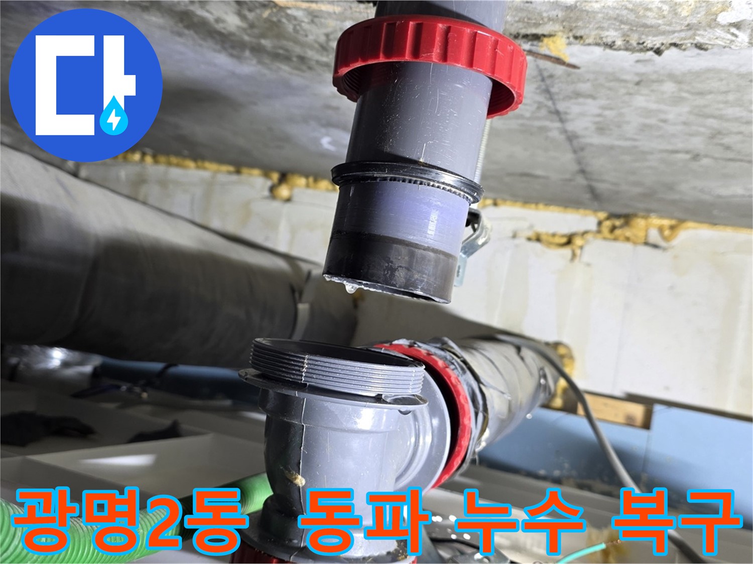 광명시 광명2동 배수관 동파로 인한 누수 긴급 복구 - 동파 방지 조치 및 누수 해결