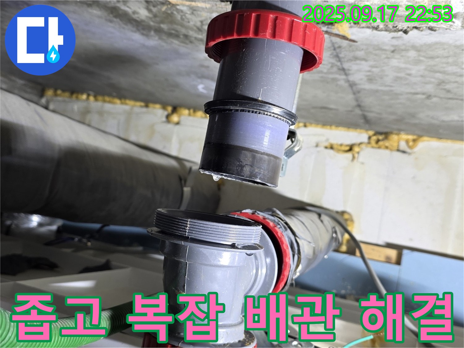 광명시 광명4동 누수 - 좁은 공간, 복잡한 배관 누수 완벽하게 해결 완료