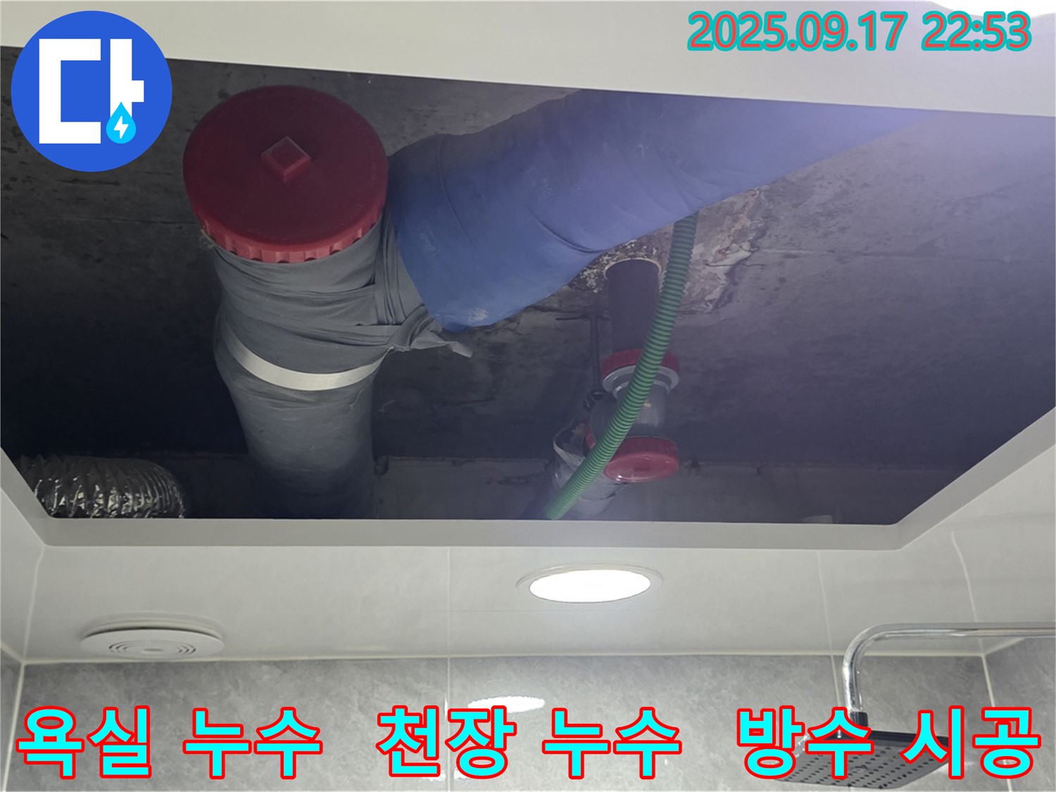 광명시 광명동 욕실 천장 누수 문제를 해결하기 위한 방수 시공 이미지 - 완벽한 방수로 누수 차단.