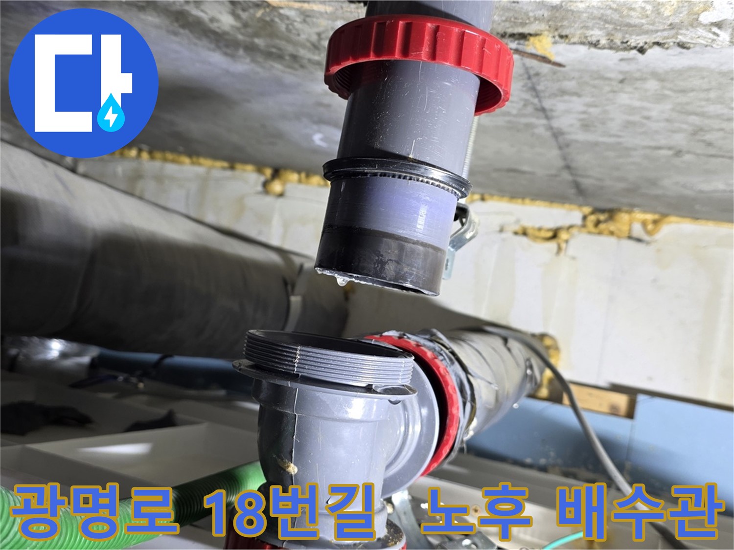 광명시 광명로 18번길 노후 주택 배수관 부식으로 인한 누수 긴급 해결 - 배관 교체 및 부식 방지