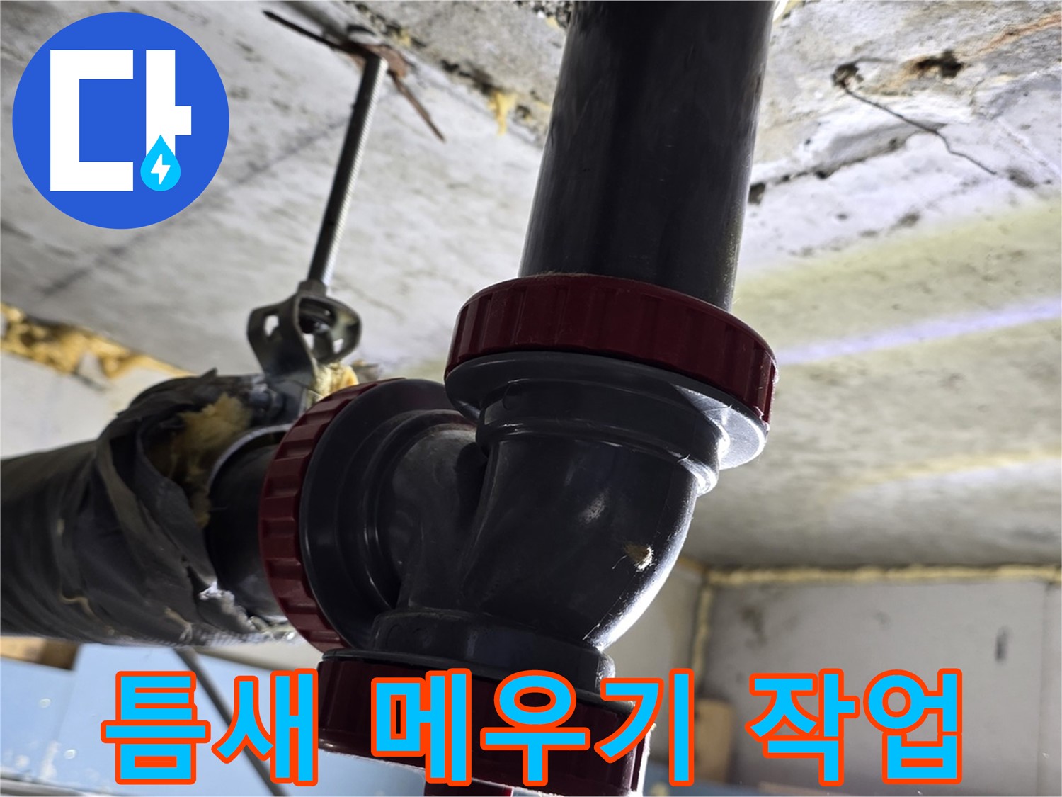 광명시 광명로 누수 - 배관 연결 부위 틈새 메우기 작업