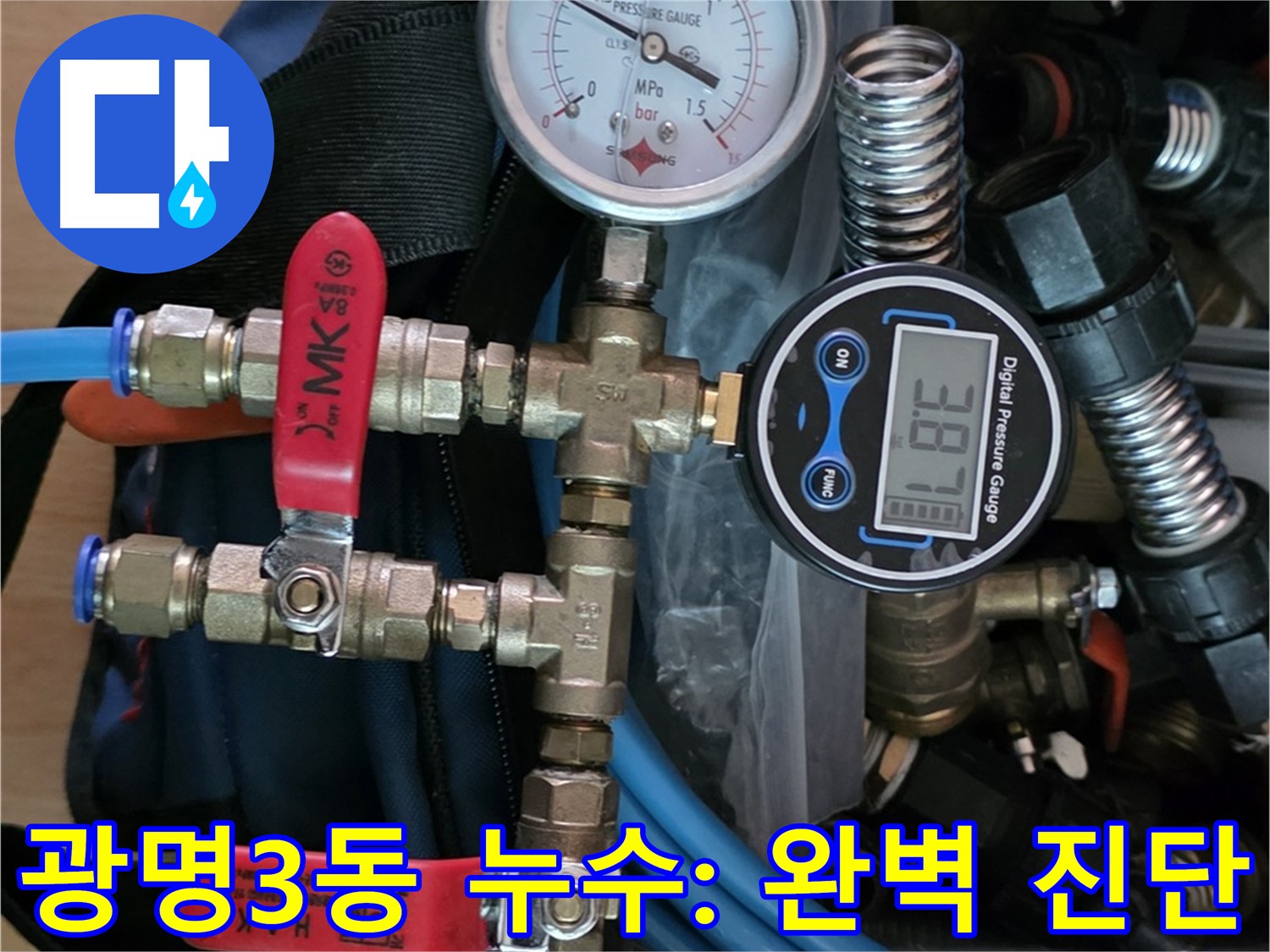 광명시 누수 - 공압 검사로 광명3동 아파트 숨은 누수까지 완벽 진단 - 누수 걱정 끝