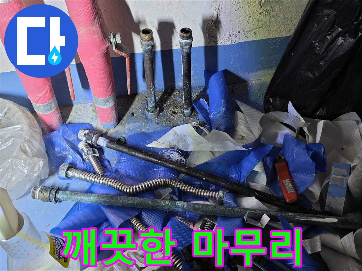 광명 누수 - 누수 해결 후 깨끗하게 마무리된 현장