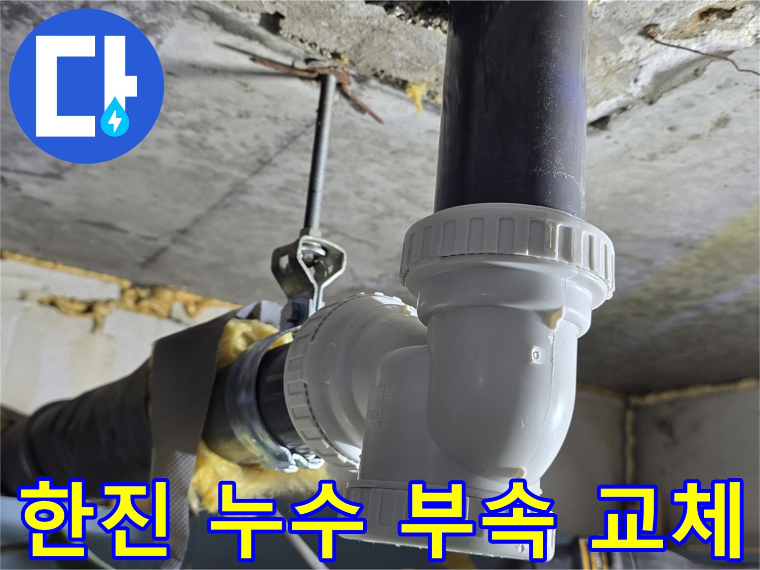 광명 한진아파트 누수 - 배관 부속 교체